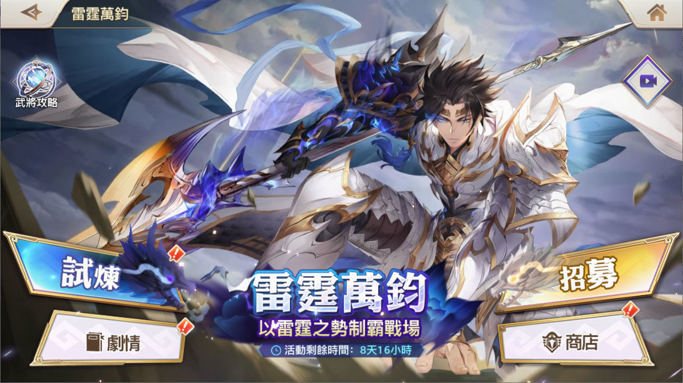 《三國志幻想大陸》首位SP武將雷霆趙雲登場，大遠征主題活動上線，往期遠征武將回歸！