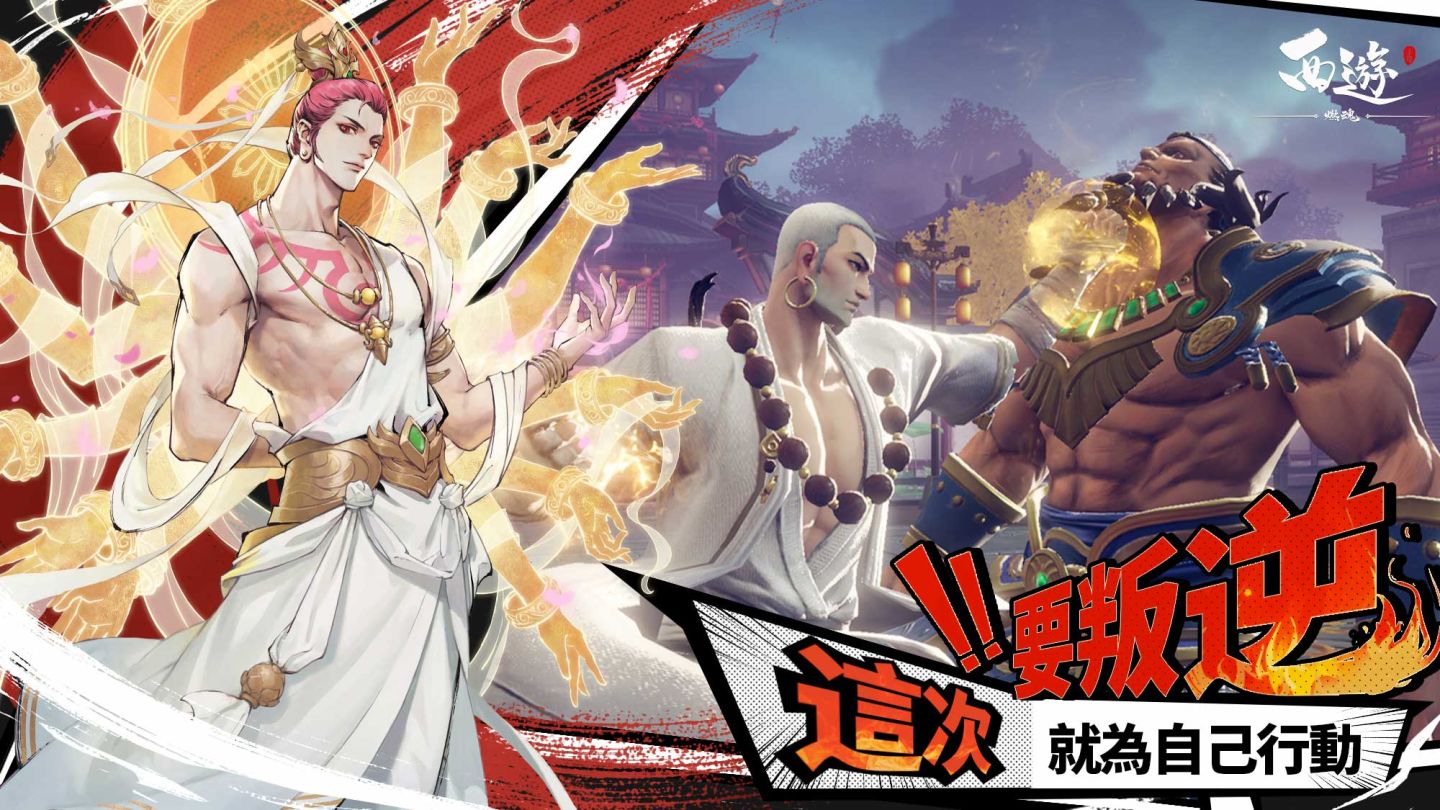 3D動作手遊《西遊：燃魂》限量菁英封測招募啟動