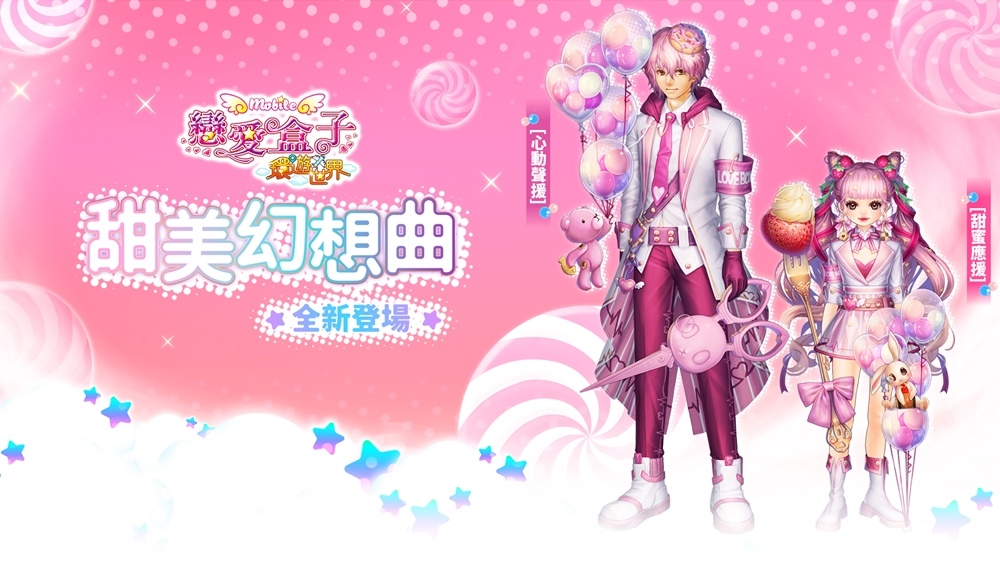 《戀愛盒子M》歡慶四週年 推出「環遊世界」版本更新和全新服裝限時登場