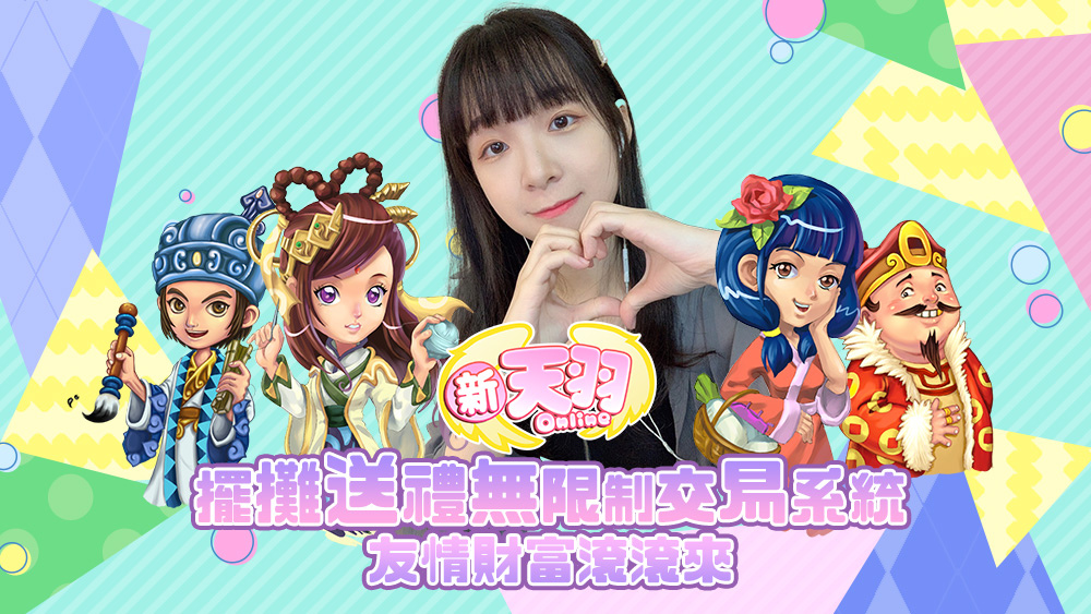 《新天羽online》今日開放公測 邀請直播主同樂