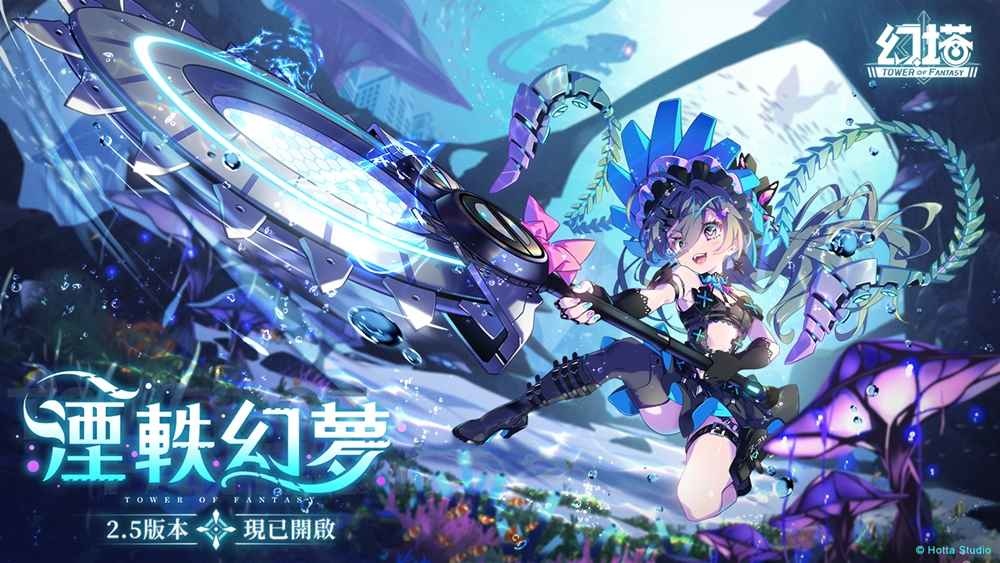 《幻塔》2.5版本「茵海漾曄聲」正式上線！全新擬態角色-貪玩少女「格諾諾」旋風登場！