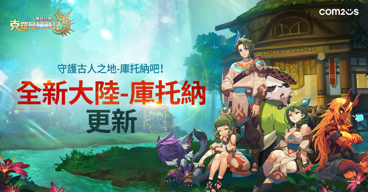 《魔靈召喚：克羅尼柯戰記》開放全新大陸「庫托納」主線 新增5星魔靈九尾狐及6星符文