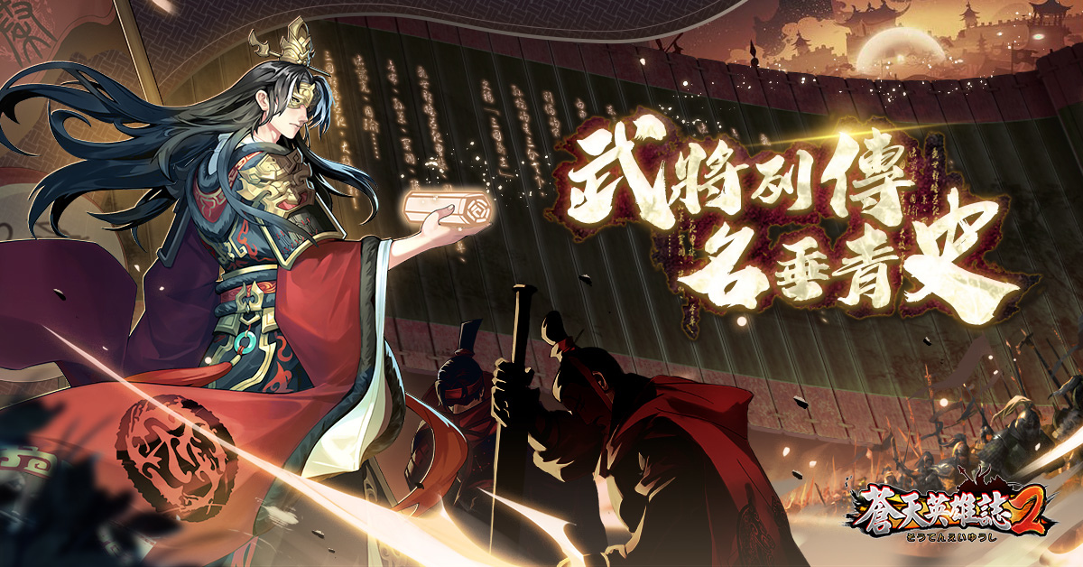 《蒼天英雄誌2》推出「武將列傳 名垂青史」改版