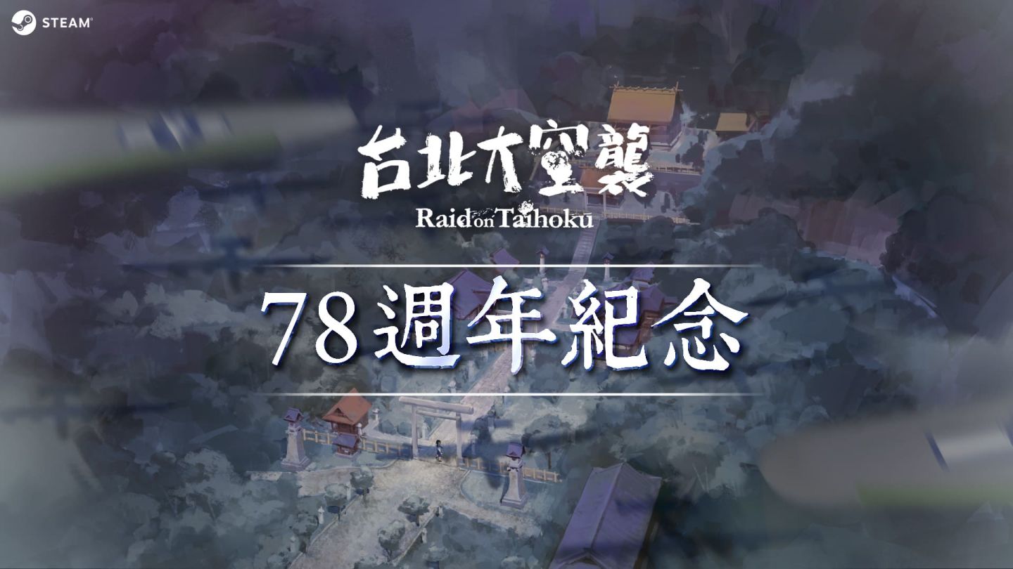 重返二戰空襲《台北大空襲》78週年 揭開歷史的傷痕 找回土地的記憶