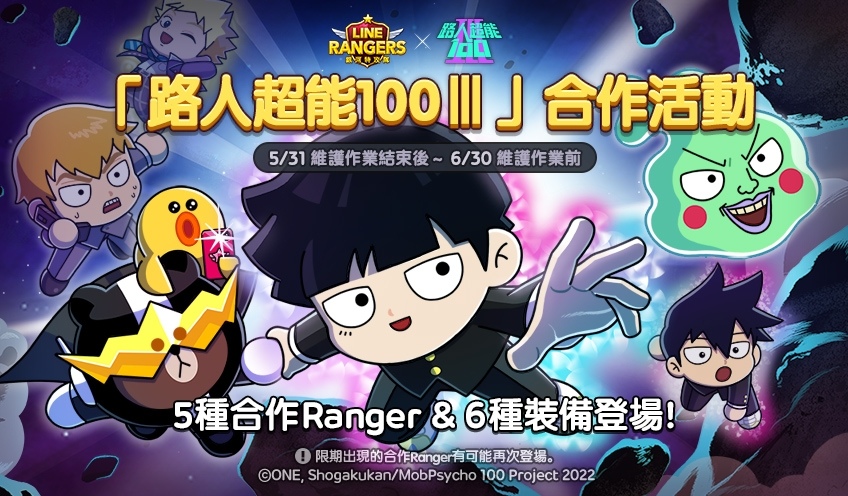 《LINE Rangers》×動畫《路人超能100 Ⅲ》合作活動開跑