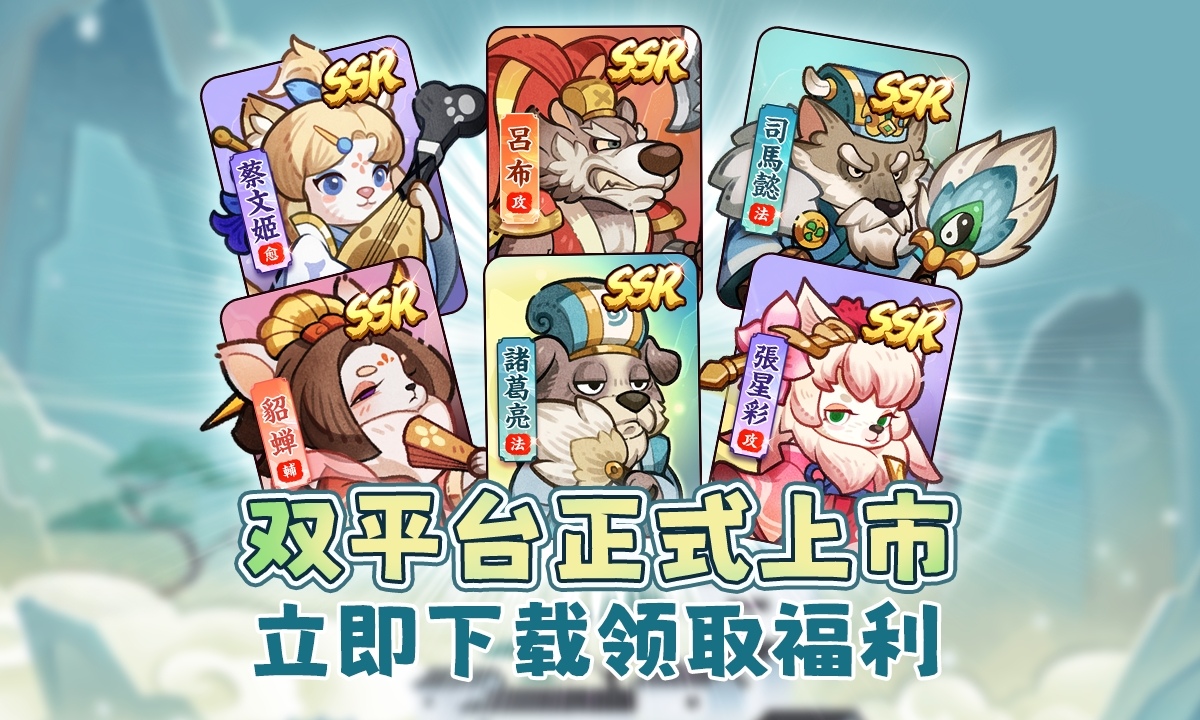 超萌三國放置手遊《這個三國汪汪叫》雙平台正式上線