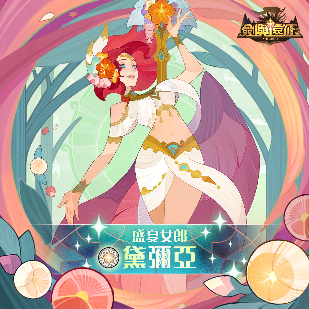 《劍與遠征》盛夏女郎「黛彌亞」絕美登場！並開放全新簽到福利活動