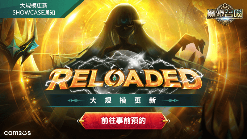《魔靈召喚》大規模更新「RELOADED」事前預約開跑！預告將進入嶄新篇章！