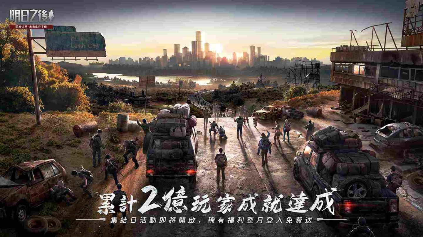 末日生存手遊開創者《明日之後》達成2億玩家成就！集結日活動即將開啟