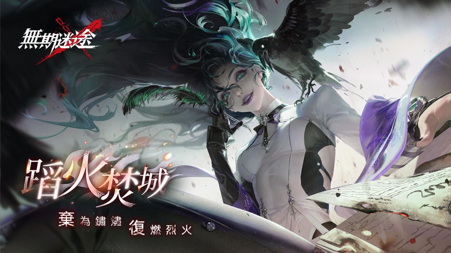 《無期迷途》全新主線蹈火焚城開啟 救贖辛迪加