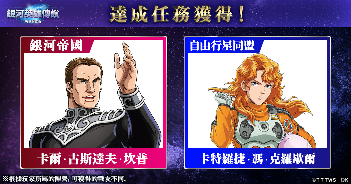 《銀河英雄傳說 戰爭迴旋曲》正式上線!在銀河的歷史裡,添上了新的一頁