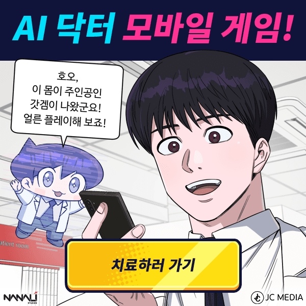 韓國漫畫小說《A.I. 醫生》改編《AI Doctor：Casual Roguelike》Google Play 上市