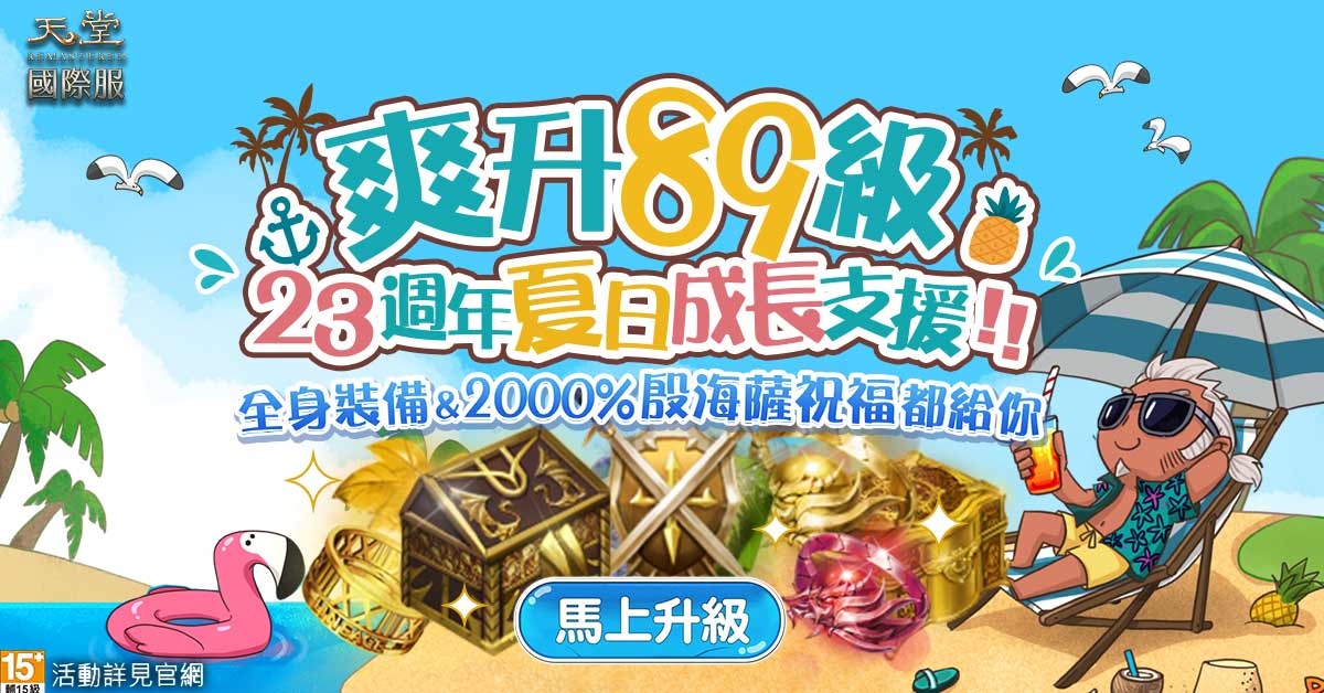 《天堂》迎接遊戲23周年！夏日成長營盛大開張、史無前例的經驗放送！