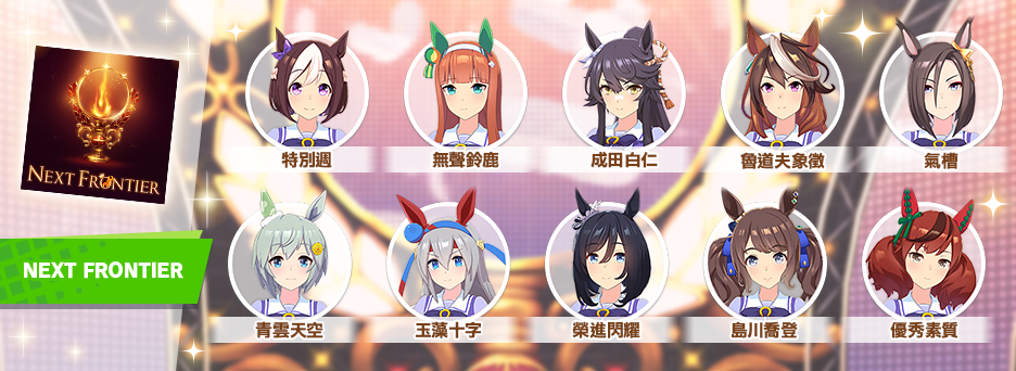《賽馬娘Pretty Derby》繁中版一週年活動追加 「1st Anniversary活動第3彈」登場！