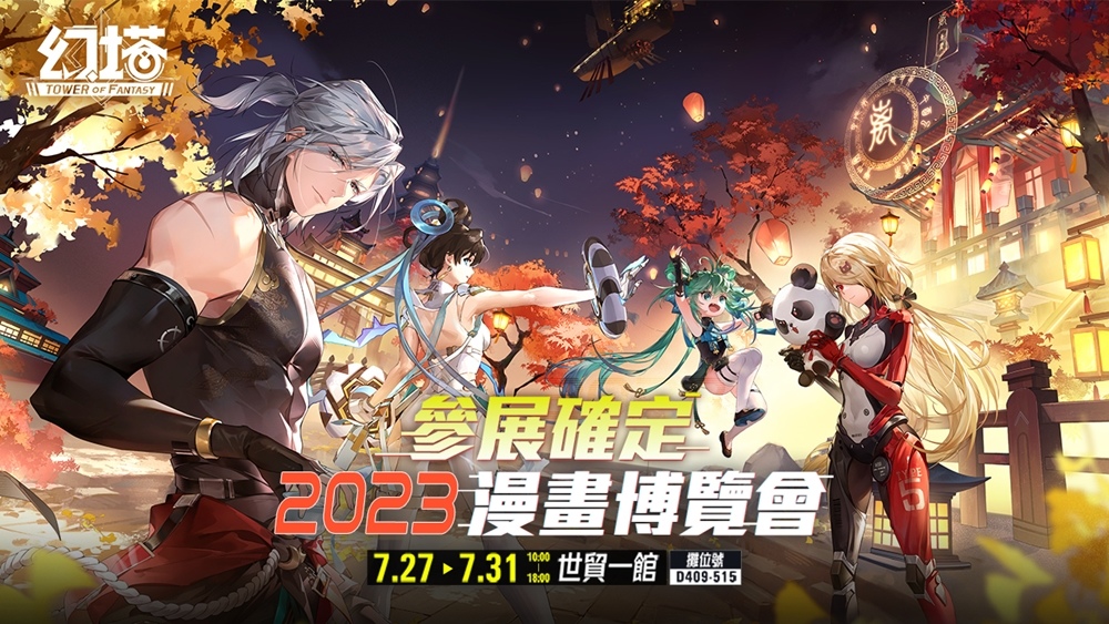歡慶上市一週年《幻塔》宣佈參展2023漫畫博覽會，預告釋出全新擬態角色「玉蘭」！