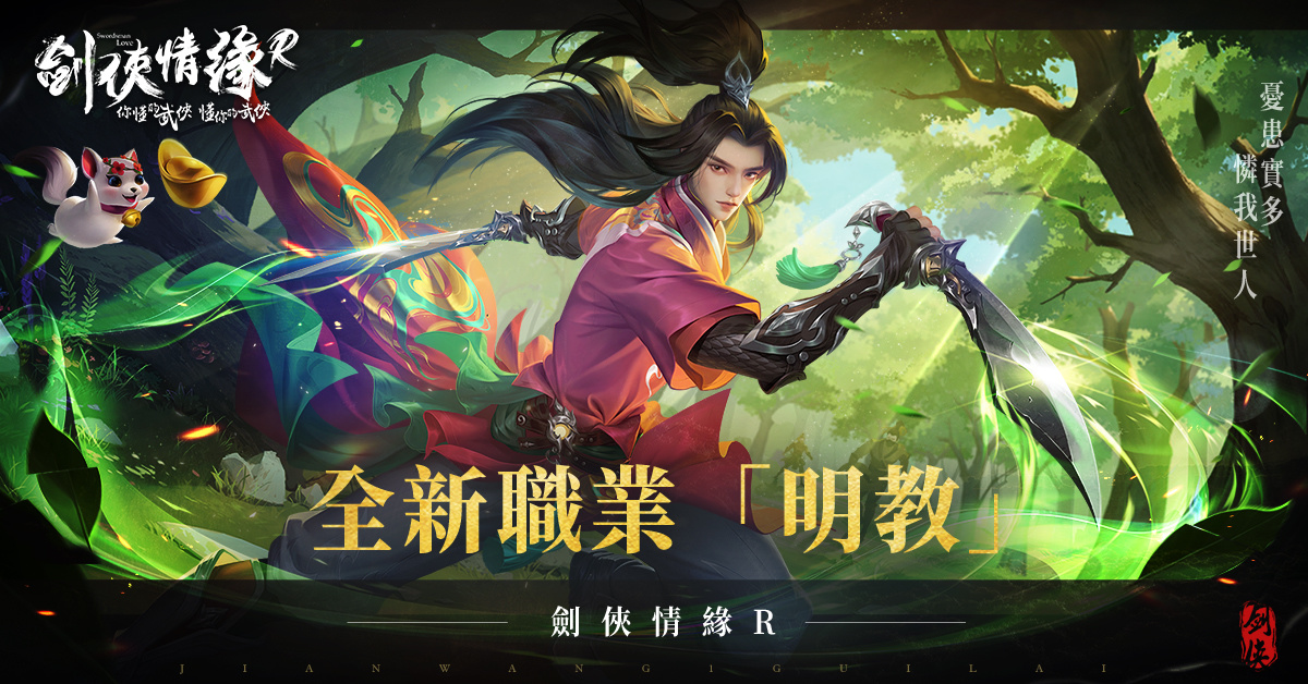 《劍俠情緣R》全新門派 明教參戰！萌寵系統即將上線