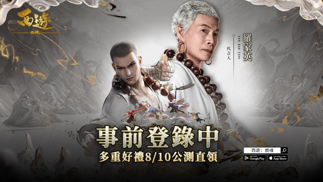 《西遊：燃魂》開啟事前預約 公開遊戲代言人羅家英