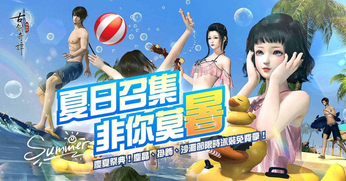 夏日召集 非你莫暑《古劍奇譚網路版》夏日活動四連發 好禮拿不完