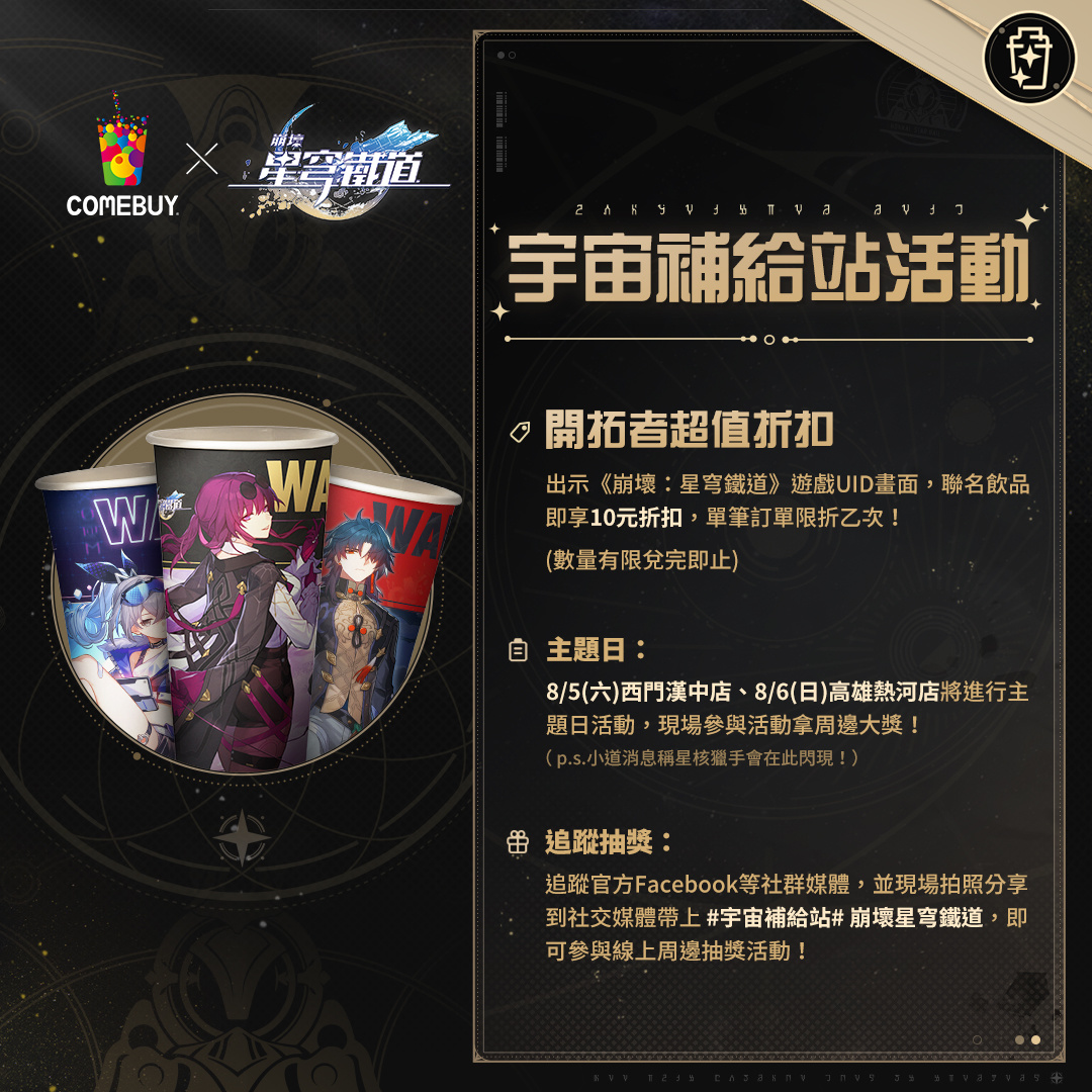 《崩壞：星穹鐵道》2023漫畫博覽會攤位情報釋出 與COMEBUY、KOI聯名合作即將展開