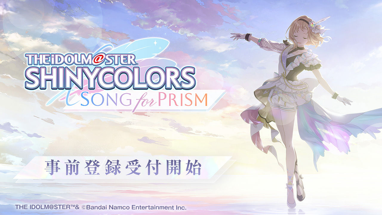 偶像養成＆節奏音樂新作《偶像大師：閃耀色彩 Song for Prism》開放事前登錄活動