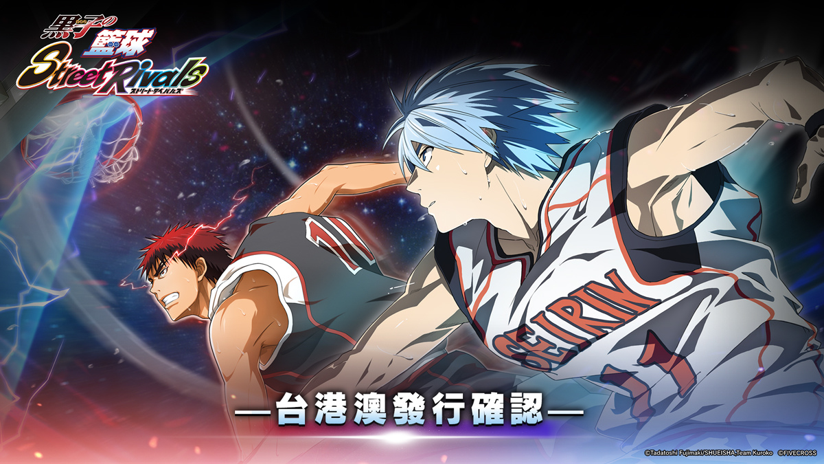 《黑子的籃球 Street Rivals》台港澳發行確認！將於香港動漫電玩節首次對外開放試玩