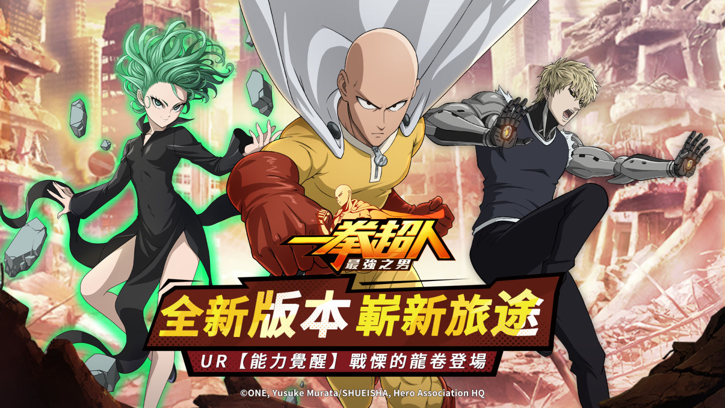 《一拳超人：最強之男》釋出全新玩法「專精系統」同步預告UR【能力覺醒】戰慄的龍卷即將登場！