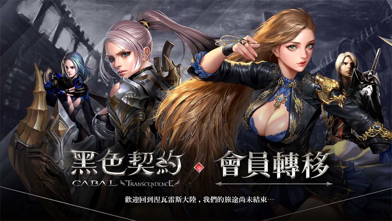 掘夢網宣布取得《黑色契約CABAL Online》台港澳代理權，玩家帳號資料即日開放轉移