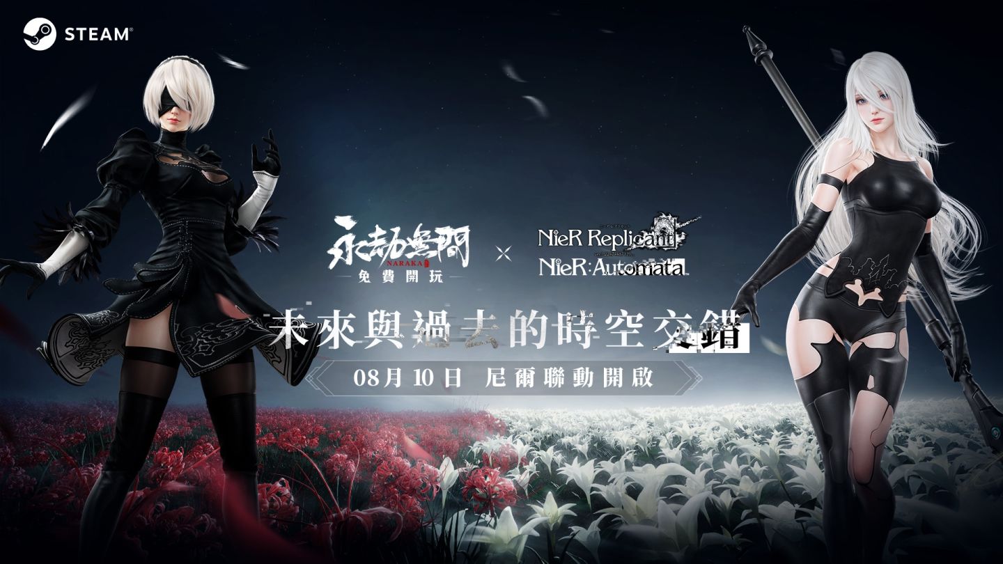 《永劫無間》2023 電玩電競展完美落幕！聯動 IP《尼爾：自動人形》2B＆2A 8/10 登場