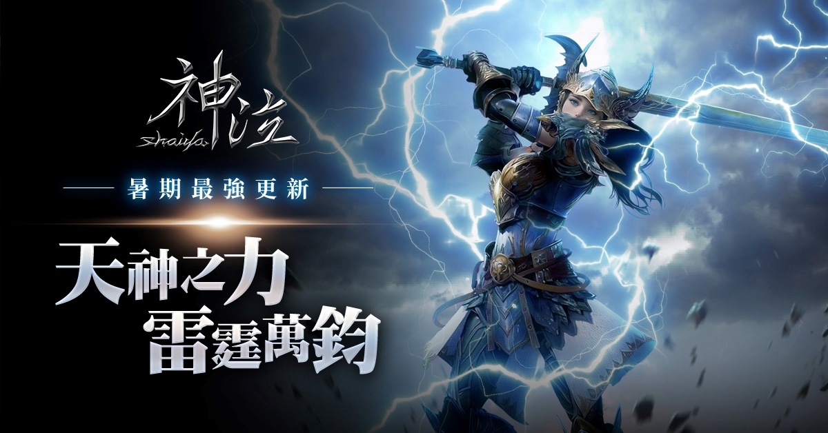 《神泣Online》光與暗的強化冒險之旅！天神系統與軍團狩獵地圖解禁
