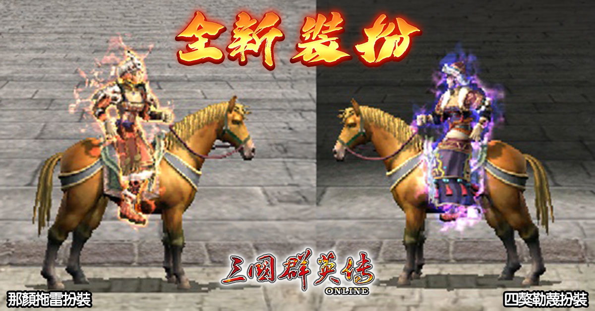 《三國群英傳Online》「鐵騎狂潮」全新改版 剽悍蒙古大汗、帝國鐵騎強勢登場！