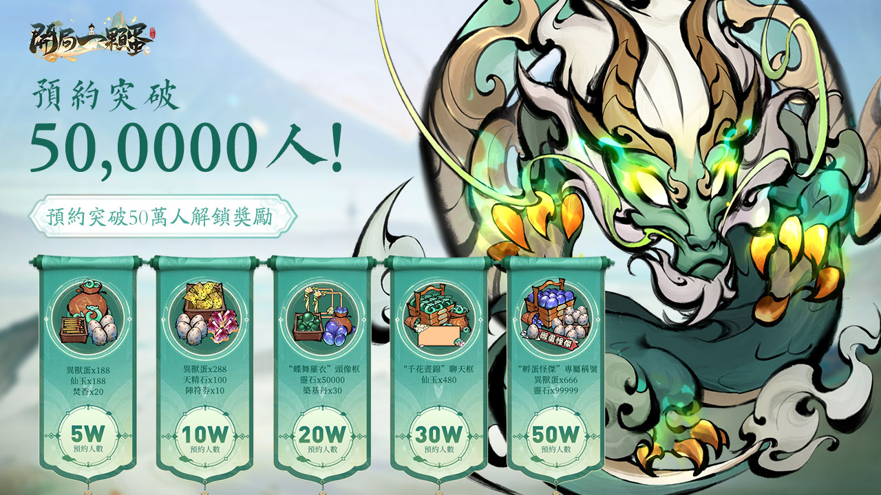 孵蛋修仙 RPG《開局一顆蛋》雙平台正式上線 釋出開服特別策劃活動及預登突破獎勵