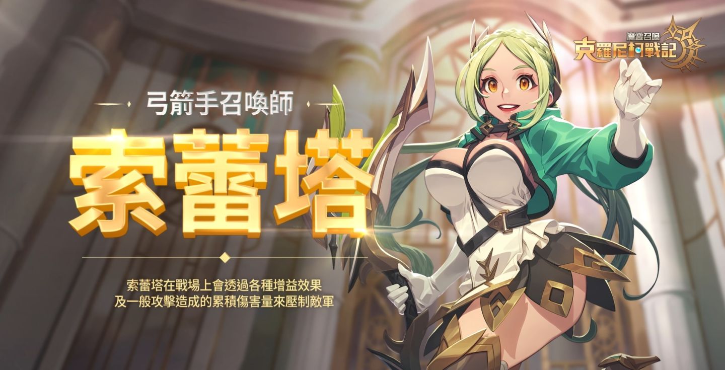 《魔靈召喚：克羅尼柯戰記》致命魅力弓箭手─新職業「索蕾塔」隆重登場！