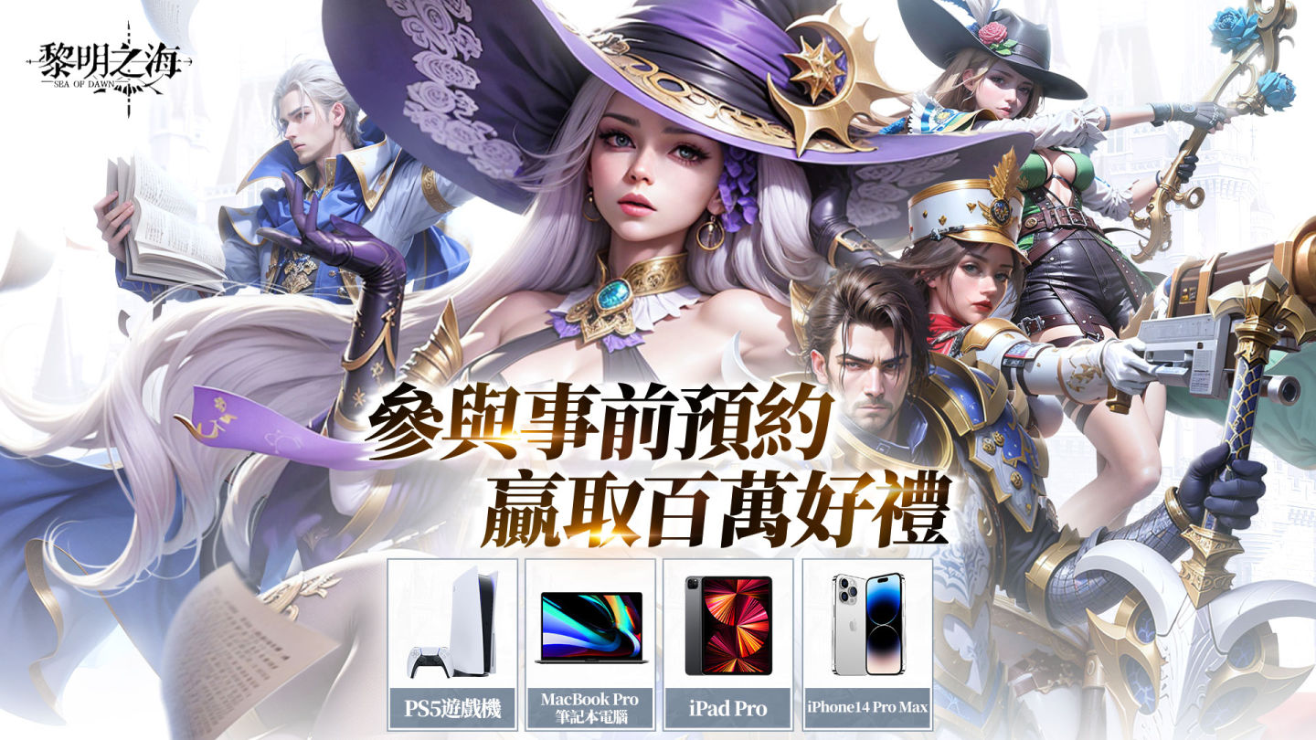 《黎明之海Sea of Dawn》事前預約進行中 今日推出加碼活動