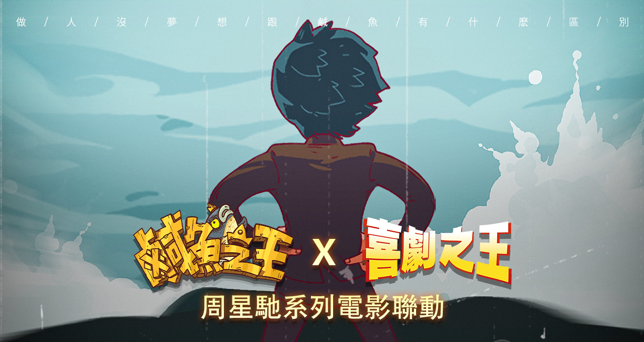 荒誕三國放置手遊《鹹魚之王》x星爺電影《喜劇之王》《長江七號》聯動！加入專屬限定聯動劇情及專屬造型