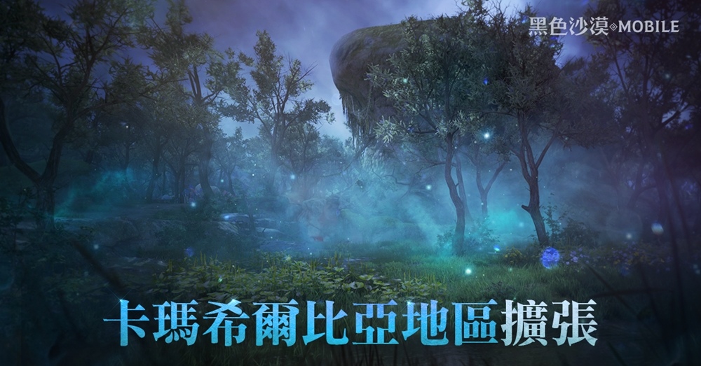 《黑色沙漠 MOBILE》推出「卡瑪希爾比亞 」地區擴張 夏季限定「泰勒米安」第二波活動釋出