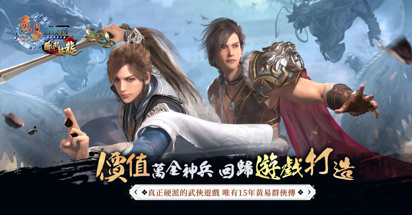《黃易群俠傳之風起雙龍》舉辦「俠士宴」聆聽玩家心聲、進行遊戲內容調整！