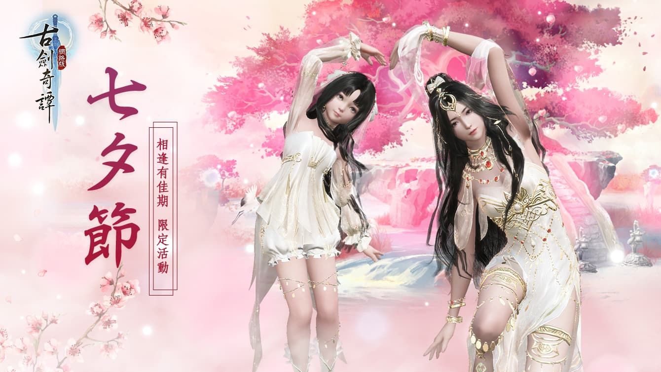 《古劍奇譚網路版》七夕節活動現在開啟 改版時程與內容搶先公開