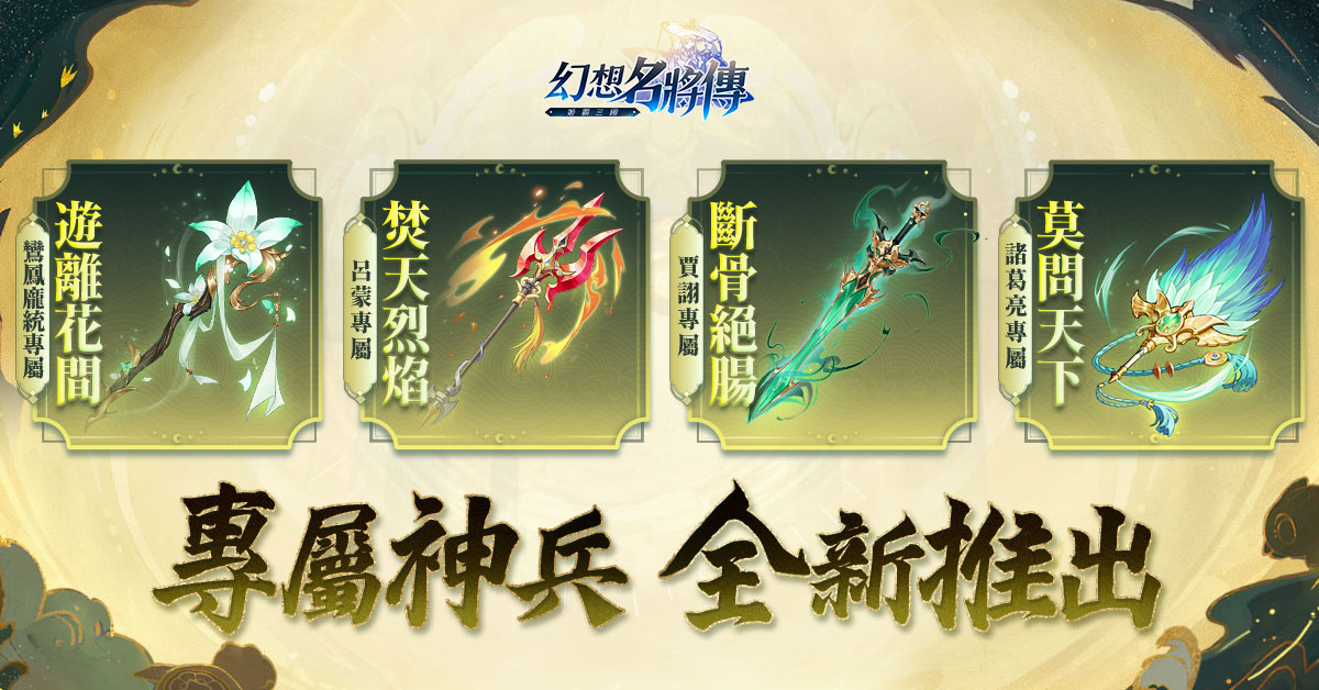 《幻想名將傳》新幻將「清河文苓」上線，七夕節慶限定活動同步登場