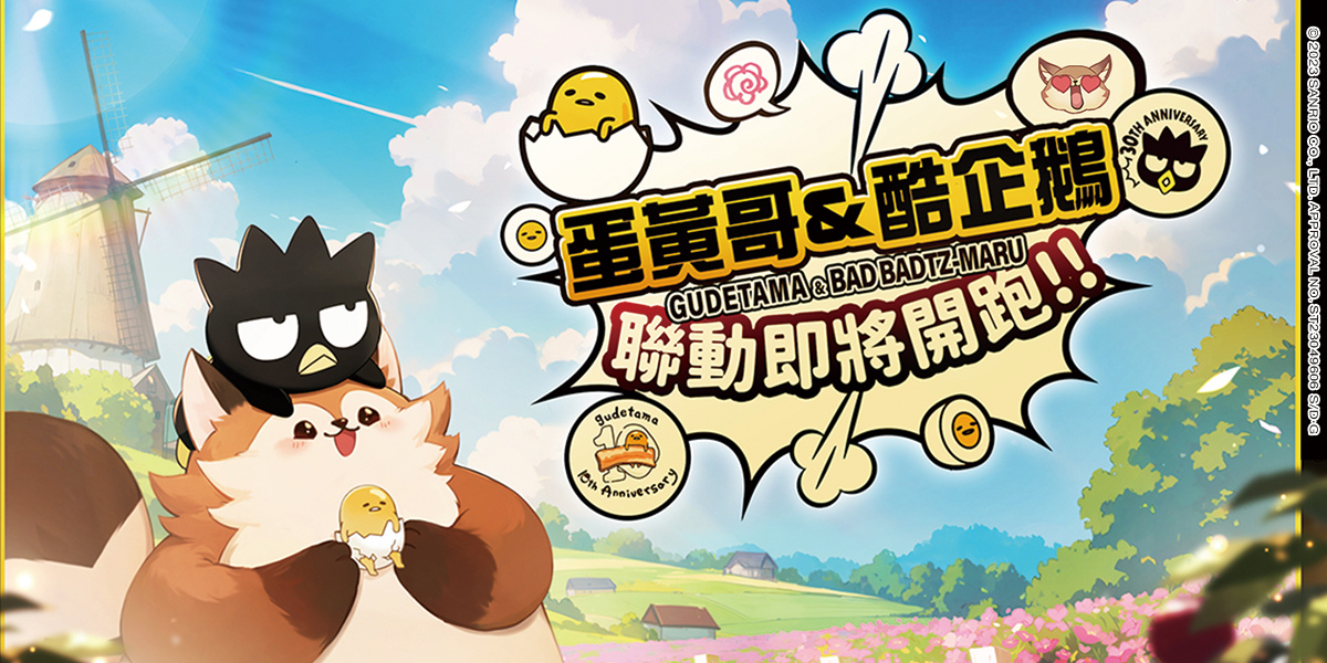 《風之國度》X《三麗鷗-酷企鵝與蛋黃哥》聯動確認，登入簽到就送專屬紀念卡片