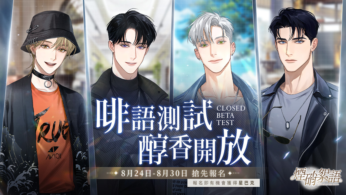 乙女向《煙硝絮語》國產自研戀愛手遊曝光 CBT 熱烈募集中