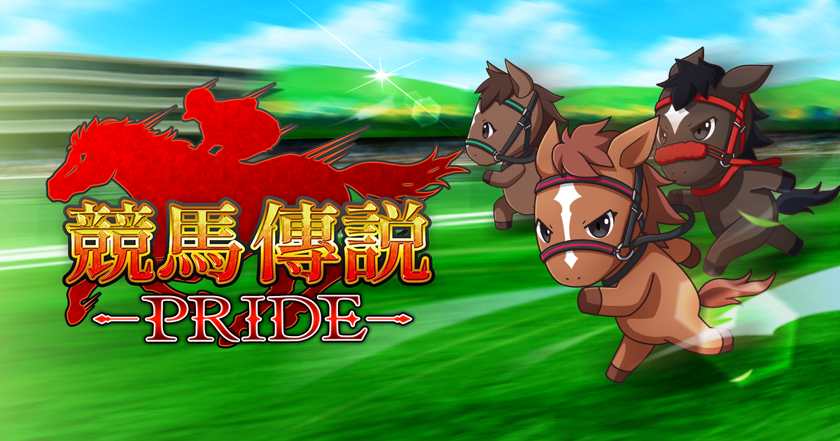 人人做馬主！《競馬傳說~Pride~》事前登錄展開 建立最強馬房
