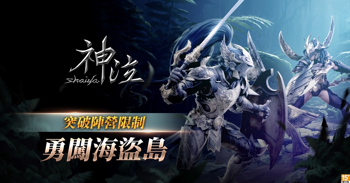 《神泣 Online》全新共鬥型副本「海盜島」正式更新,首度開放光明與憤怒兩大陣營攜手冒險