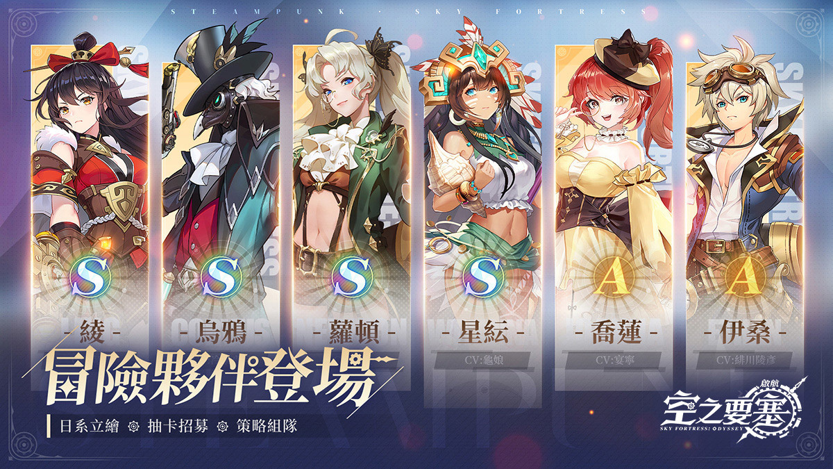 白鯨號冒險團登場！蒸汽幻想冒險卡牌RPG《空之要塞：啟航》釋出多角色彈幕跑酷射擊實機演示