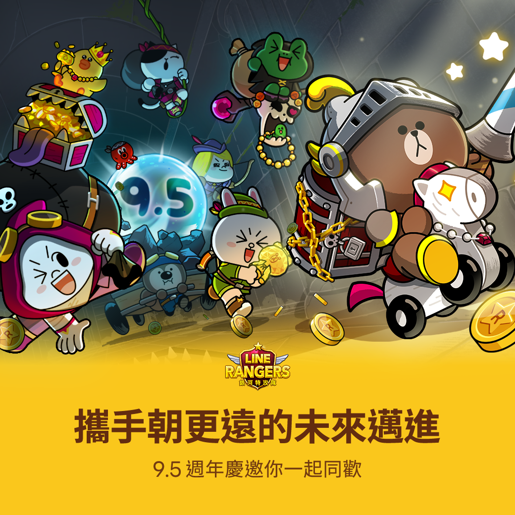 歡慶《LINE Rangers 銀河特攻隊》9.5週年生日快樂 超豐富活動熱鬧開跑！