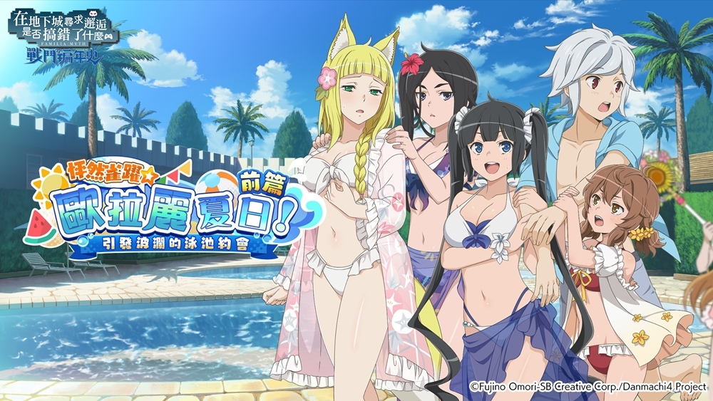 《地城戰記》歡慶全球下載破200萬！舉行期間限定活動「怦然雀躍☆歐拉麗夏日！引發波瀾的泳池約會」