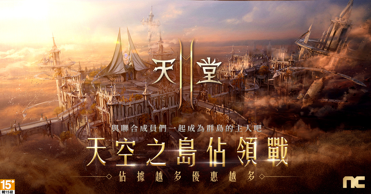 《天堂2M》現有服新增大師副本「天空之島 群島」，法利昂伺服器開放傲慢之塔3～4樓