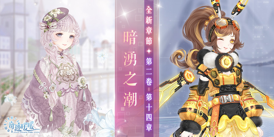 《奇迹暖暖》開啟全新主線章節「暗湧之潮」中秋活動「桂影扶疏．月華如練」即將登場