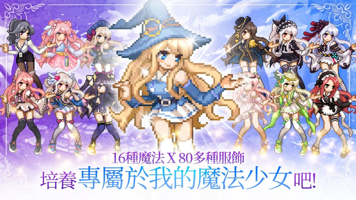 《魔法少女養成記》雙平台上市，培養可愛的像素風魔法少女拯救滅亡的世界！