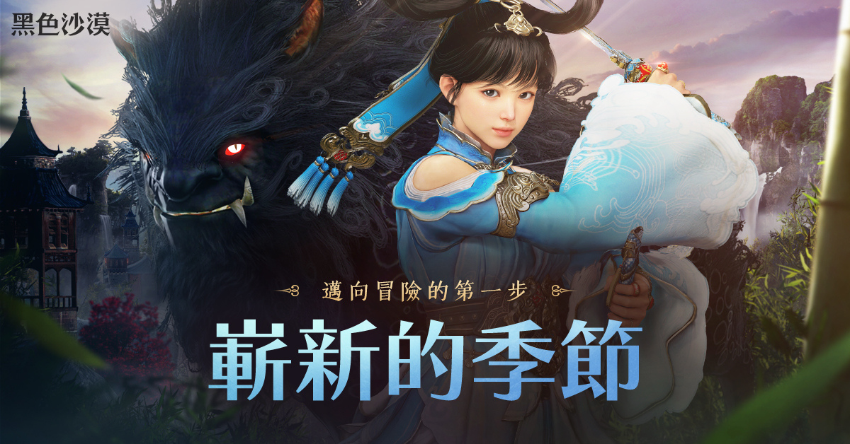 《黑色沙漠》常駐「嶄新的季節 」伺服器登場 中秋成長支援福利再升級