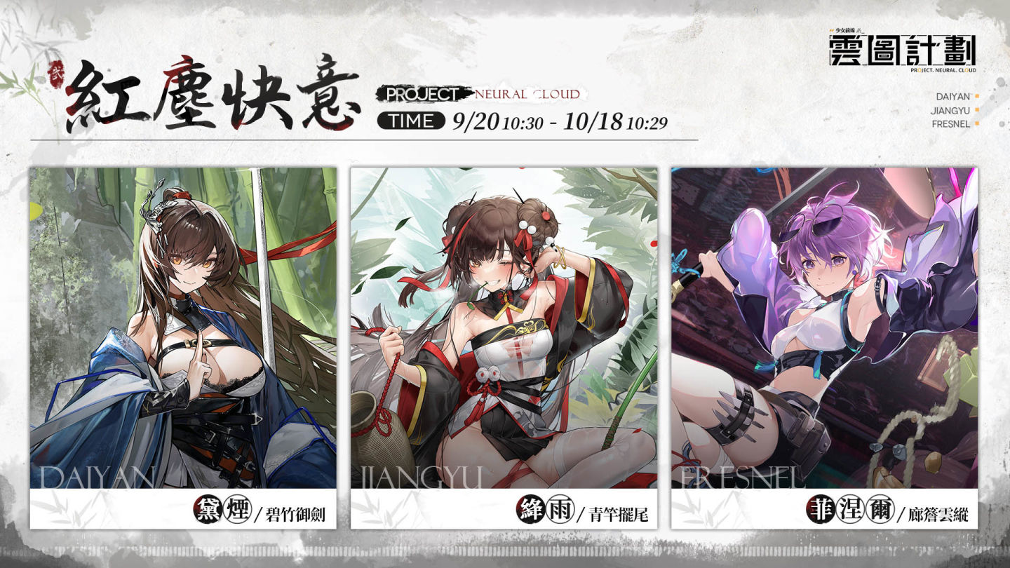 《雲圖計劃》新人形「絳雨」及專屬關卡同步開啟 推出「紅塵快意」心智投影同遊山河